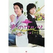 「春のワルツ」公式写真集〈2〉ゆれる心 [単行本]