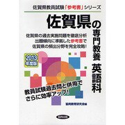 佐賀県の専門教養 英語科〈2013年度版〉(佐賀県教員試験「参考書」シリーズ〈6〉) [全集叢書]