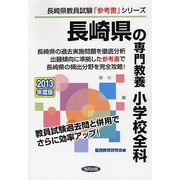 長崎県の専門教養 小学校全科〈2013年度版〉(長崎県教員試験「参考書」シリーズ〈3〉) [全集叢書]