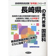 長崎県の専門教養 国語科〈2013年度版〉(長崎県教員試験「参考書」シリーズ〈4〉) [全集叢書]