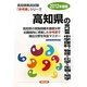 高知県の専門教養 中学理科、物理・化学・生物・地学〈2012年度版〉(高知県教員試験参考書シリーズ〈7〉) [全集叢書]