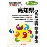 高知県の専門教養 中学理科、物理・化学・生物・地学〈2012年度版〉(高知県教員試験参考書シリーズ〈7〉) [全集叢書]