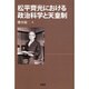 松平齊光における政治科学と天皇制 [単行本]
