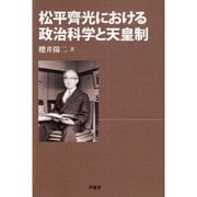 松平齊光における政治科学と天皇制 [単行本]