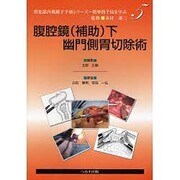 消化器内視鏡下手術シリーズ 5 [単行本]