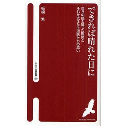 できれば晴れた日に―自らの癌と闘った医師とそれを支えた主治医たちの思い(へるす出版新書) [新書]