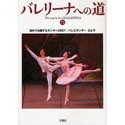 バレリーナへの道〈71〉海外で活躍するダンサー2007/バレエダンサー父と子 [単行本]