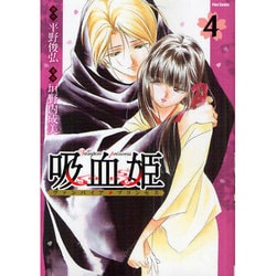 吸血姫 4（Flex Comix フレア） [コミック]