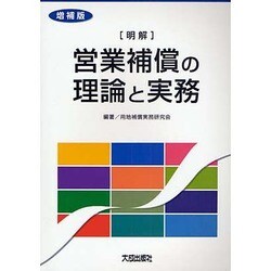 明解 営業補償の理論と実務 増補版 [単行本]