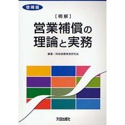 明解 営業補償の理論と実務 増補版 [単行本]
