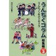 うんちくコラム 総集編〈PART3〉うんちく&エトセトラ [単行本]