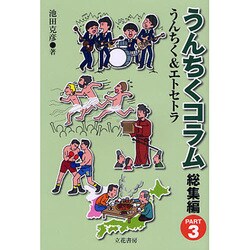 うんちくコラム 総集編〈PART3〉うんちく&エトセトラ [単行本]