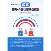 わかりやすい改正育児・介護休業法の解説 [単行本]