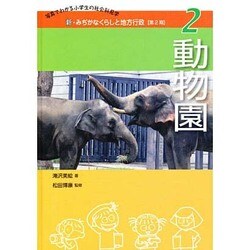 新・みぢかなくらしと地方行政 第2期2－写真でわかる小学生の社会科見学 [全集叢書]