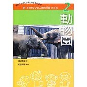 新・みぢかなくらしと地方行政 第2期2－写真でわかる小学生の社会科見学 [全集叢書]