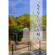 「もてなしの心」を紡ぐ―松山・ロシア人墓地保存ボランティア30年 [単行本]