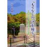 「もてなしの心」を紡ぐ―松山・ロシア人墓地保存ボランティア30年 [単行本]