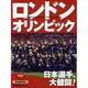ロンドンオリンピック2012 保存版 [単行本]
