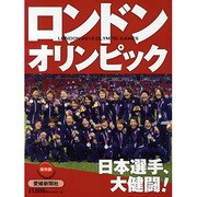 ロンドンオリンピック2012 保存版 [単行本]