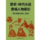 歴史・時代小説登場人物索引 単行本篇2000-2009 [事典辞典]