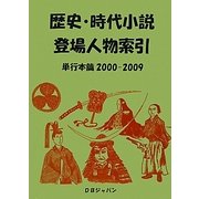 歴史・時代小説登場人物索引 単行本篇2000-2009 [事典辞典]