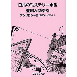日本のミステリー小説登場人物索引アンソロジー篇2001-2011 [事典辞典]
