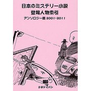 日本のミステリー小説登場人物索引アンソロジー篇2001-2011 [事典辞典]