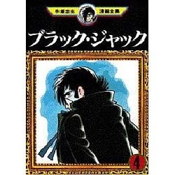 ヨドバシ Com ブラック ジャック 4 手塚治虫漫画全集 154 コミック 通販 全品無料配達