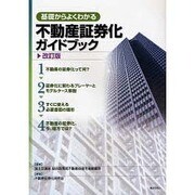 基礎からよくわかる不動産証券化ガイドブック 改訂版 [単行本]