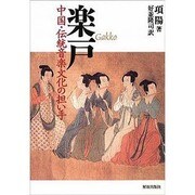 楽戸―中国・伝統音楽文化の担い手 [単行本]