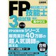 FP技能士3級試験最短集中ゼミ〈'11～'12〉 [単行本]
