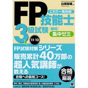 FP技能士3級試験最短集中ゼミ〈'11～'12〉 [単行本]