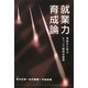 就業力育成論―実践から学ぶキャリア開発支援策 [単行本]
