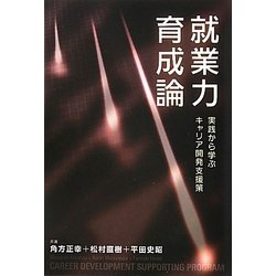 就業力育成論―実践から学ぶキャリア開発支援策 [単行本]