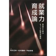 就業力育成論―実践から学ぶキャリア開発支援策 [単行本]