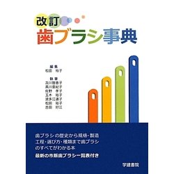 歯ブラシ事典 第6版;改訂新版 [事典辞典]