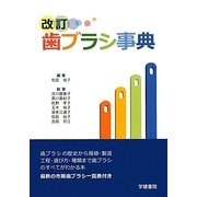 歯ブラシ事典 第6版;改訂新版 [事典辞典]