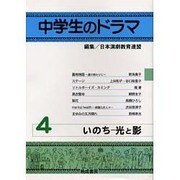 中学生のドラマ〈4〉いのち―光と影 [単行本]