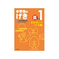 小学生のげき低学年 1－新小学校演劇脚本集 [単行本]