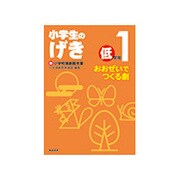 小学生のげき低学年 1－新小学校演劇脚本集 [単行本]