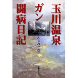 ヨドバシ.com - 玉川温泉ガン闘病日記 [単行本] 通販【全品無料