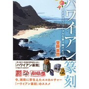 ハワイアン篆刻―そのエコでハートフルな茅ヶ崎スピリット [単行本]