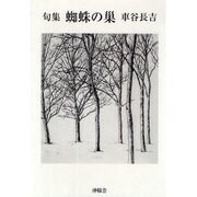 句集 蜘蛛の巣 改訂増補版