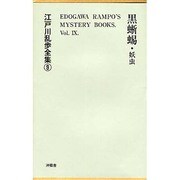 黒蜥蜴・妖虫 覆刻版 (江戸川乱歩全集〈9〉) [単行本]