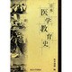 日本医学教育史 [単行本]
