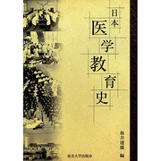 日本医学教育史 [単行本]