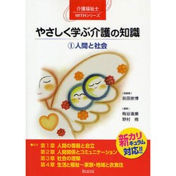 やさしく学ぶ介護の知識〈1〉人間と社会―新カリキュラム対応(介護福祉士WITHシリーズ) [単行本]