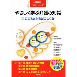 やさしく学ぶ介護の知識〈3〉こころとからだのしくみ―新カリキュラム対応(介護福祉士WITHシリーズ) [単行本]