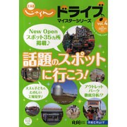 話題のスポットに行こう!（Recruit special edition） [ムックその他]