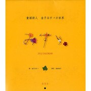 童謡詩人金子みすゞの世界 2012[カレンダー] [カレンダー]